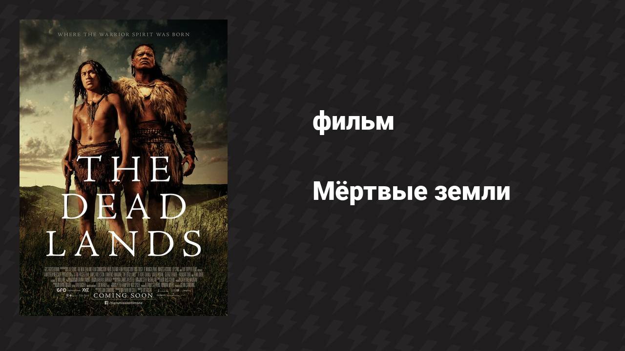 Мёртвые земли (фильм, 2014)