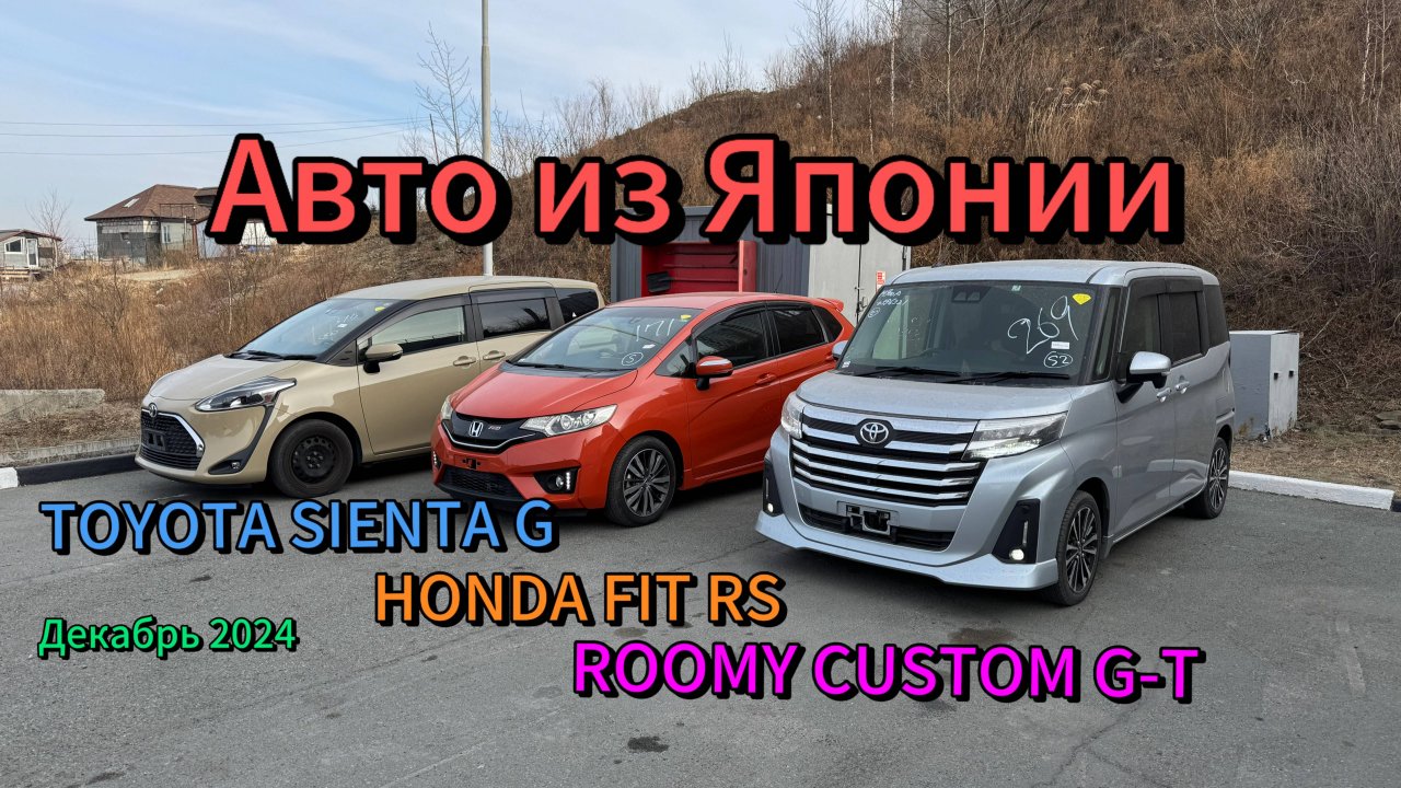 Перегон авто из Японии до Тюмени. TOYOTA SIENTA G, HONDA FIT RS, ROOMY CUSTOM G-T. Декабрь 2024