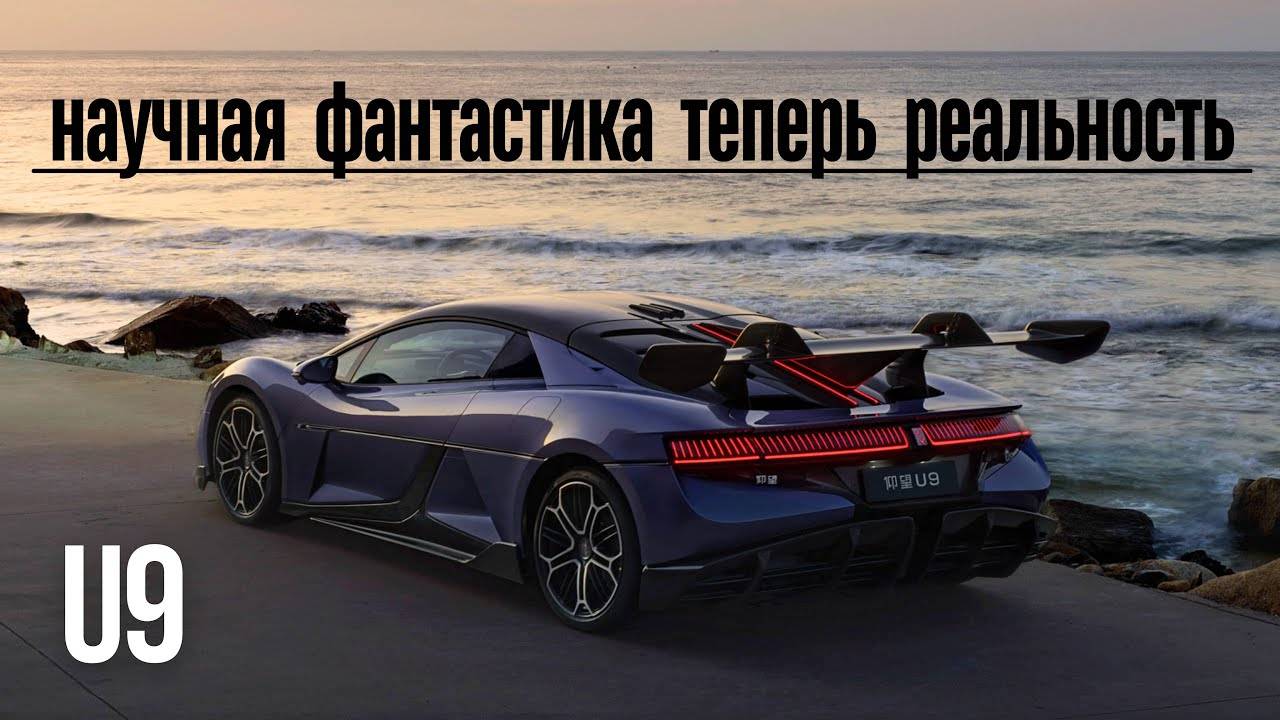 YangWang U9. Научная фантастика теперь реальность