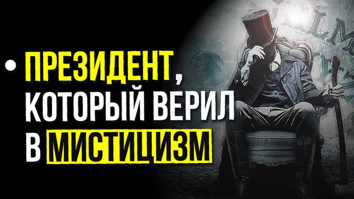 ● ПОТУСТОРОННИЙ мир и Тайна Линкольна. Мистика Президента и Общение с ДУХАМИ