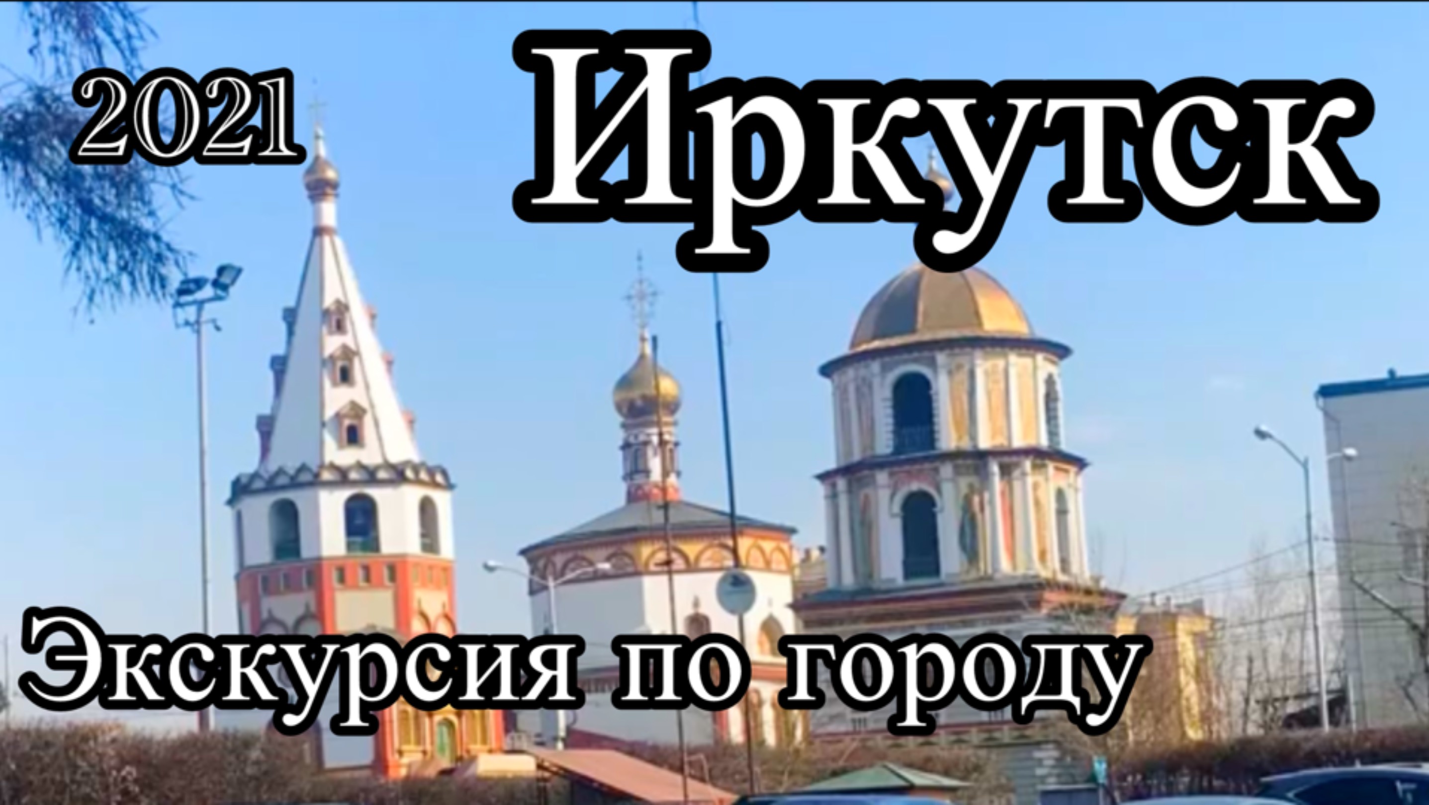 Иркутск. Экскурсия по городу.