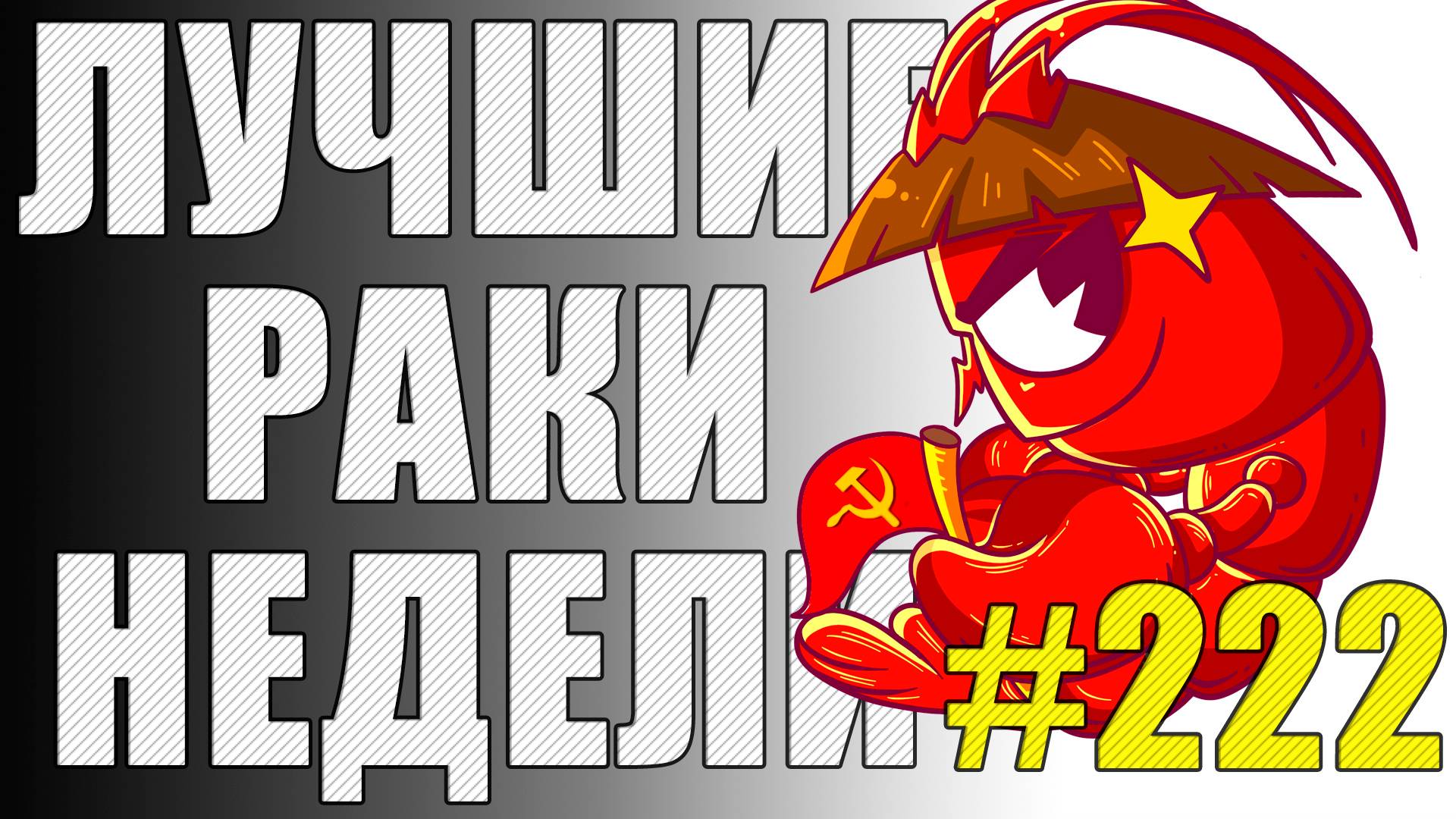 ЛРН выпуск №222 🤪 РАКООБРАЗНЫЕ ПОМОЩНИКИ и ПТИЦЫ С РАДИОУПРАВЛЕНИЕМ [Лучшие Раки Недели]