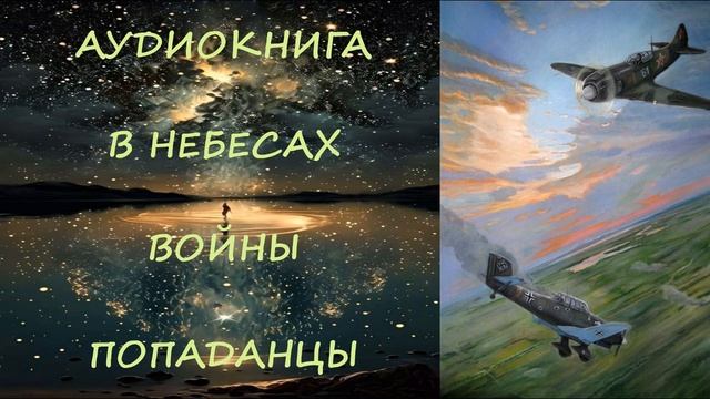 АУДИОКНИГА|ПОПАДАНЦЫ: В НЕБАСАХ ВОЙНЫ