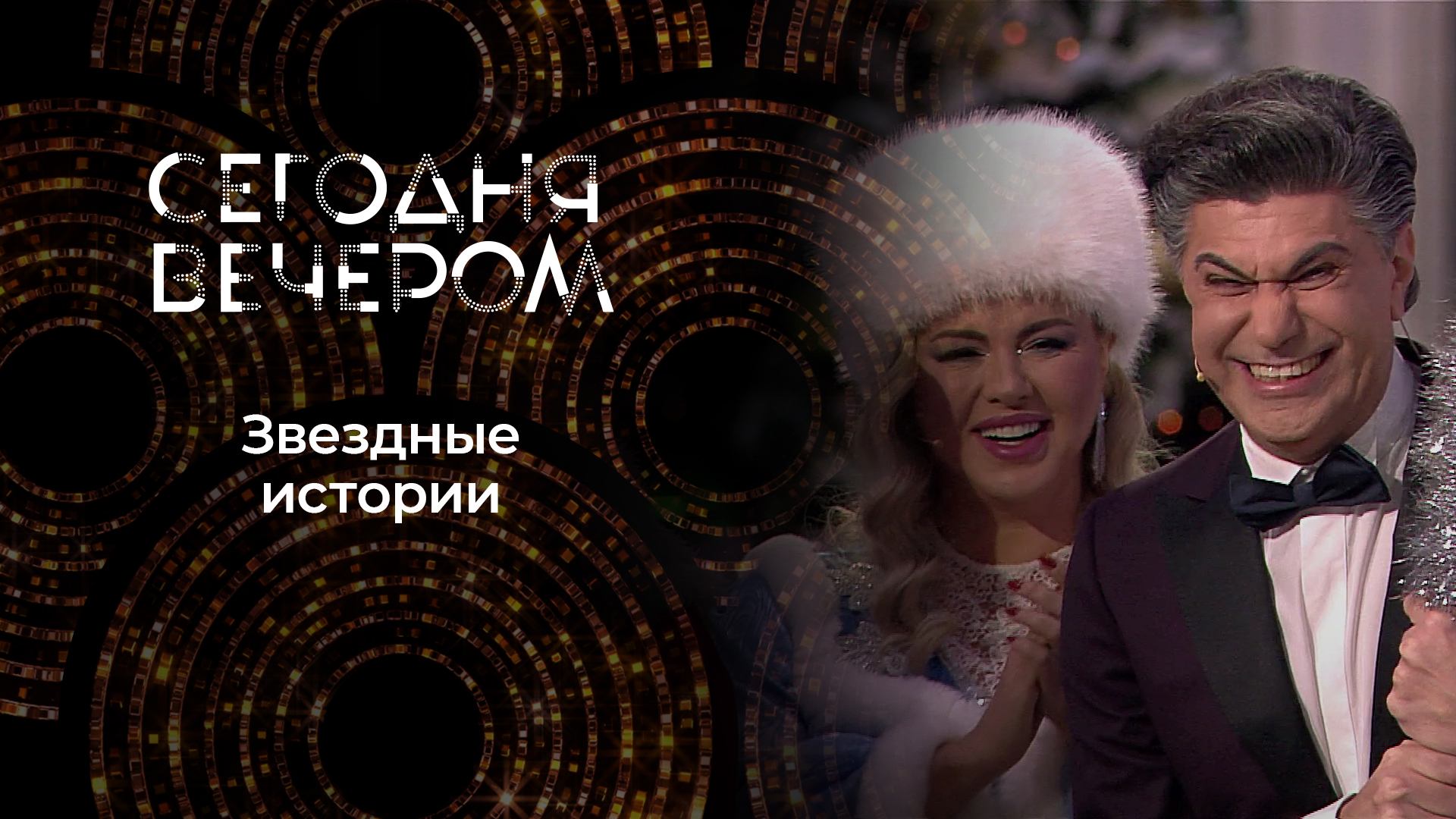 Новогодние истории из жизни звезд. Сегодня вечером. Выпуск от 01.01.2025