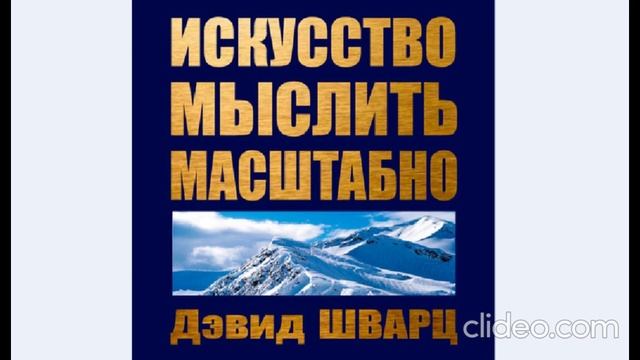 Дэвид Шварц «Искусство мыслить масштабно» 1 часть