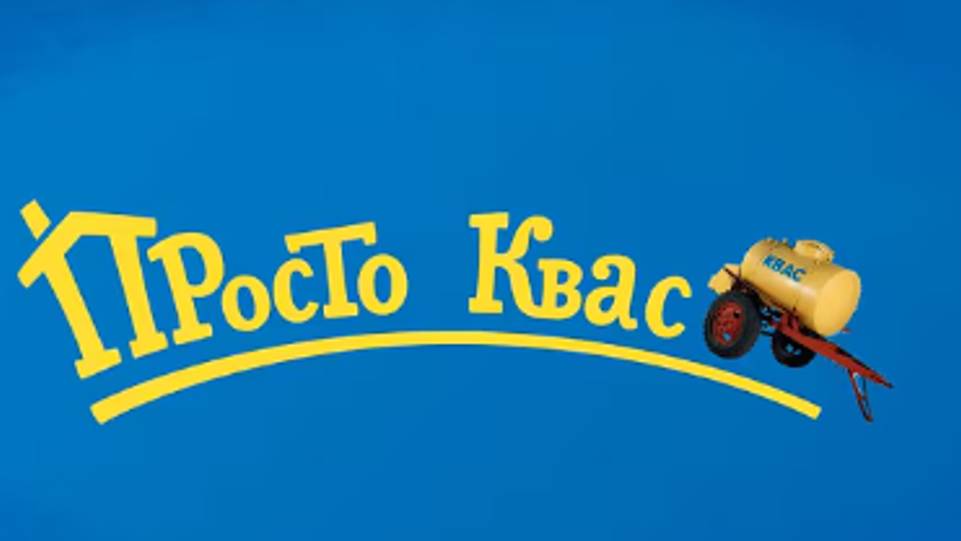 Просто Квас (серия 1) RYTP