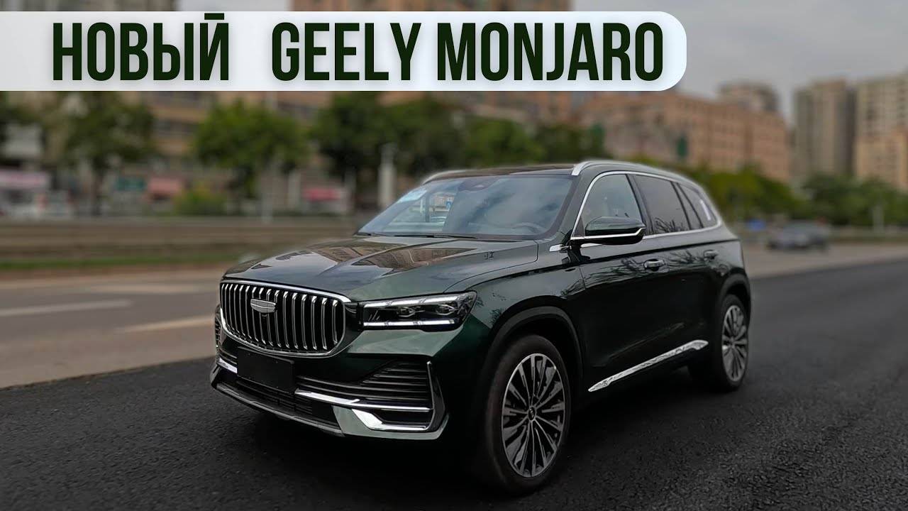 Новый Geely Monjaro 2025