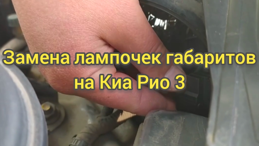Замена ламп габаритов на Киа Рио 3.
