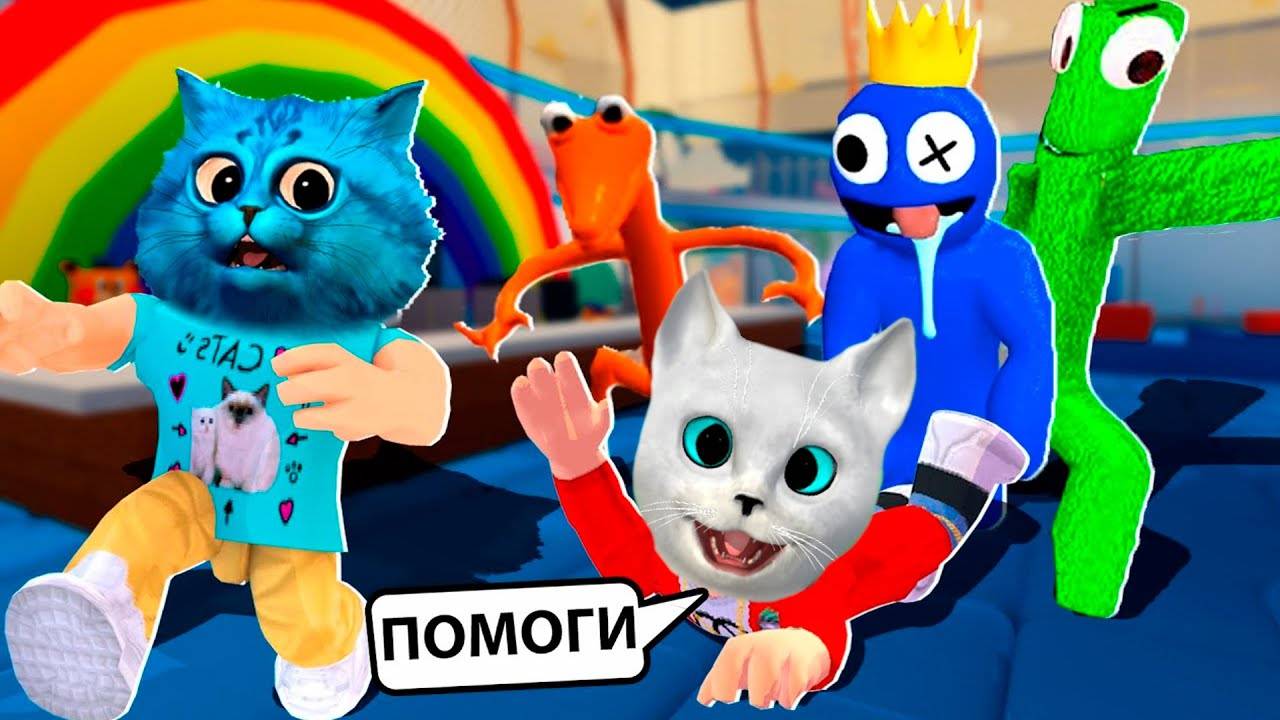 РАДУЖНЫЕ ДРУЗЬЯ ОХОТЯТСЯ НА НАС В РОБЛОКС Кронос и Котёнок Лайк