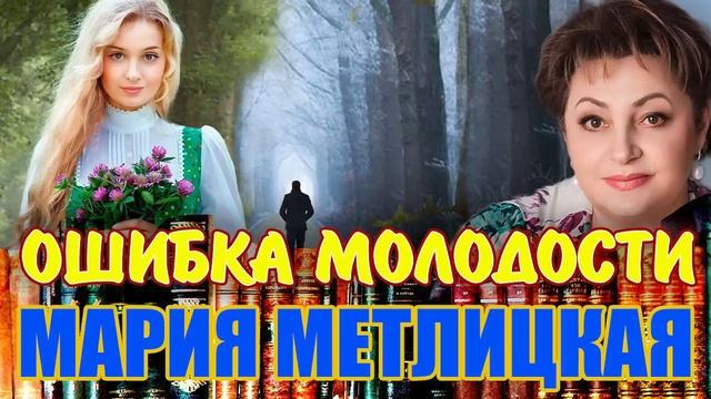 М. Метлицкая. Ошибка молодости. Продолжение. Читает Марина Кочнева.
