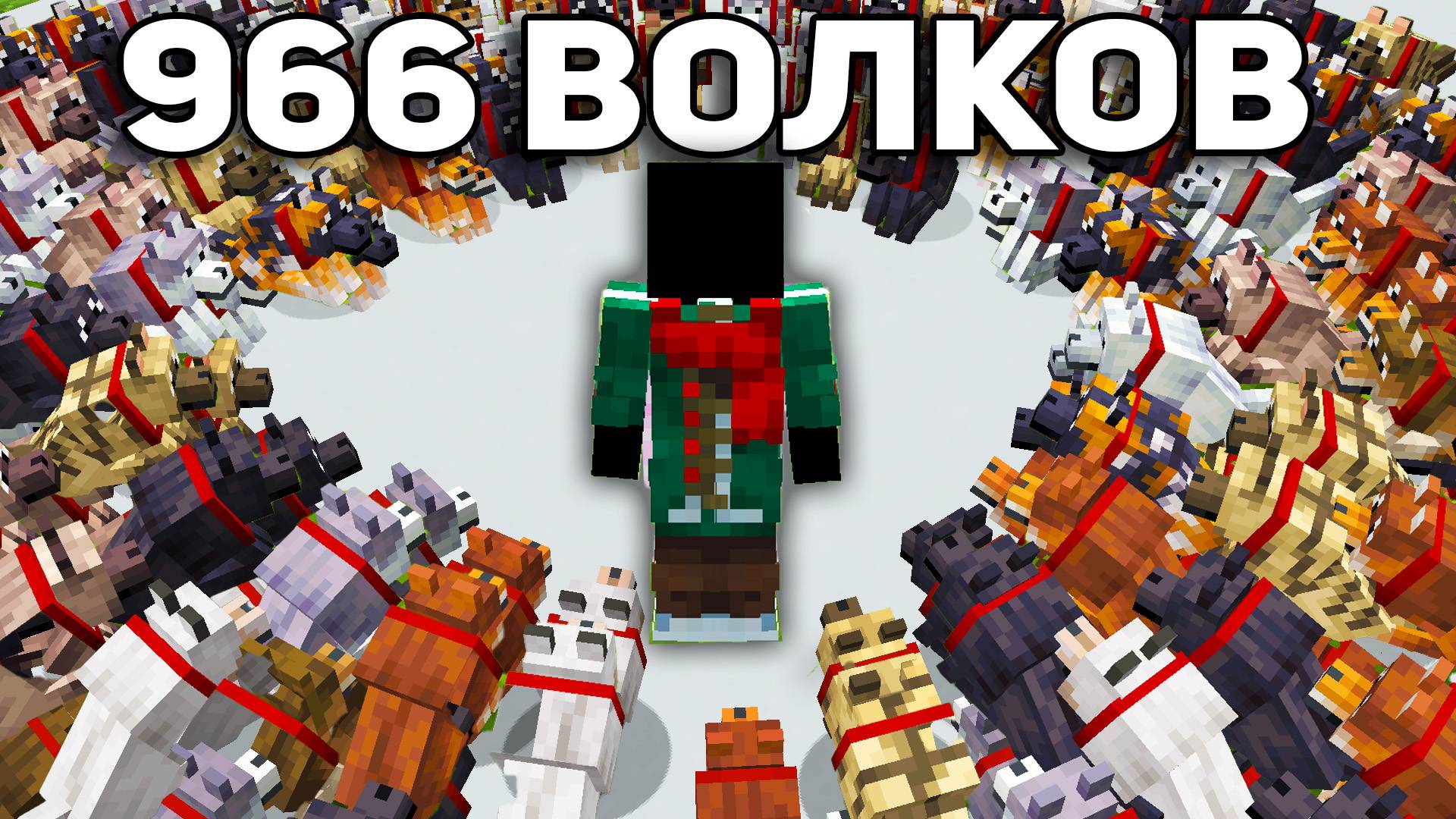 Я Собрал 966 Волков за 10 ЧАСОВ в Майнкрафт Хардкор