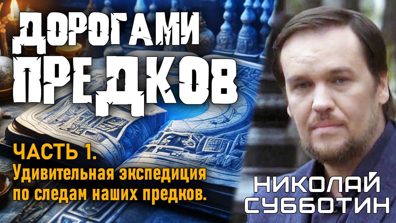 Николай Субботин. Дорогами предков. Часть 1. Экспедиция по следам наших предков