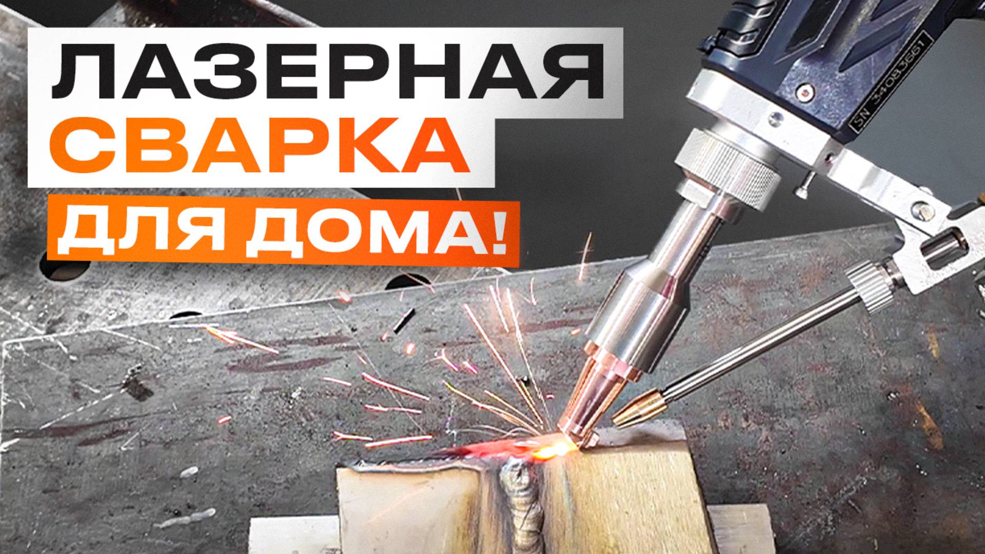 Лазерная сварка уже в каждом доме? Мобильная установка Raptor SFW-1200 Air #лазернаясварка