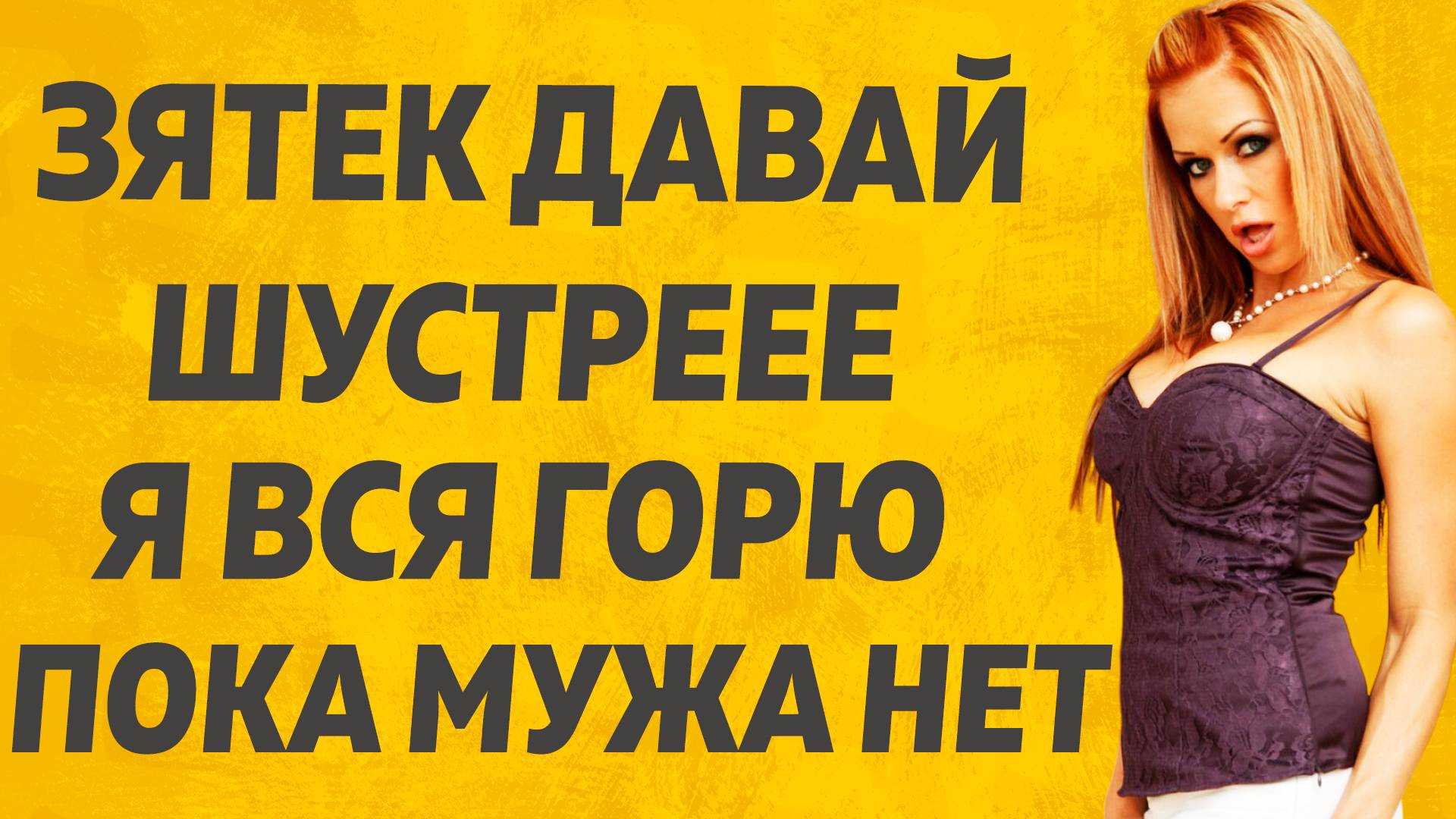 Тёща и Зять развлекаются пока Тестя нет. Расскажу тебе. Любовные истории.