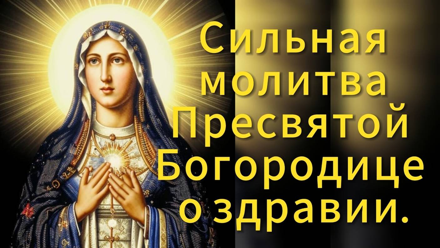 Одна из сильных молитв Присвятой Богородице перед иконой "Целительница" о здравии.