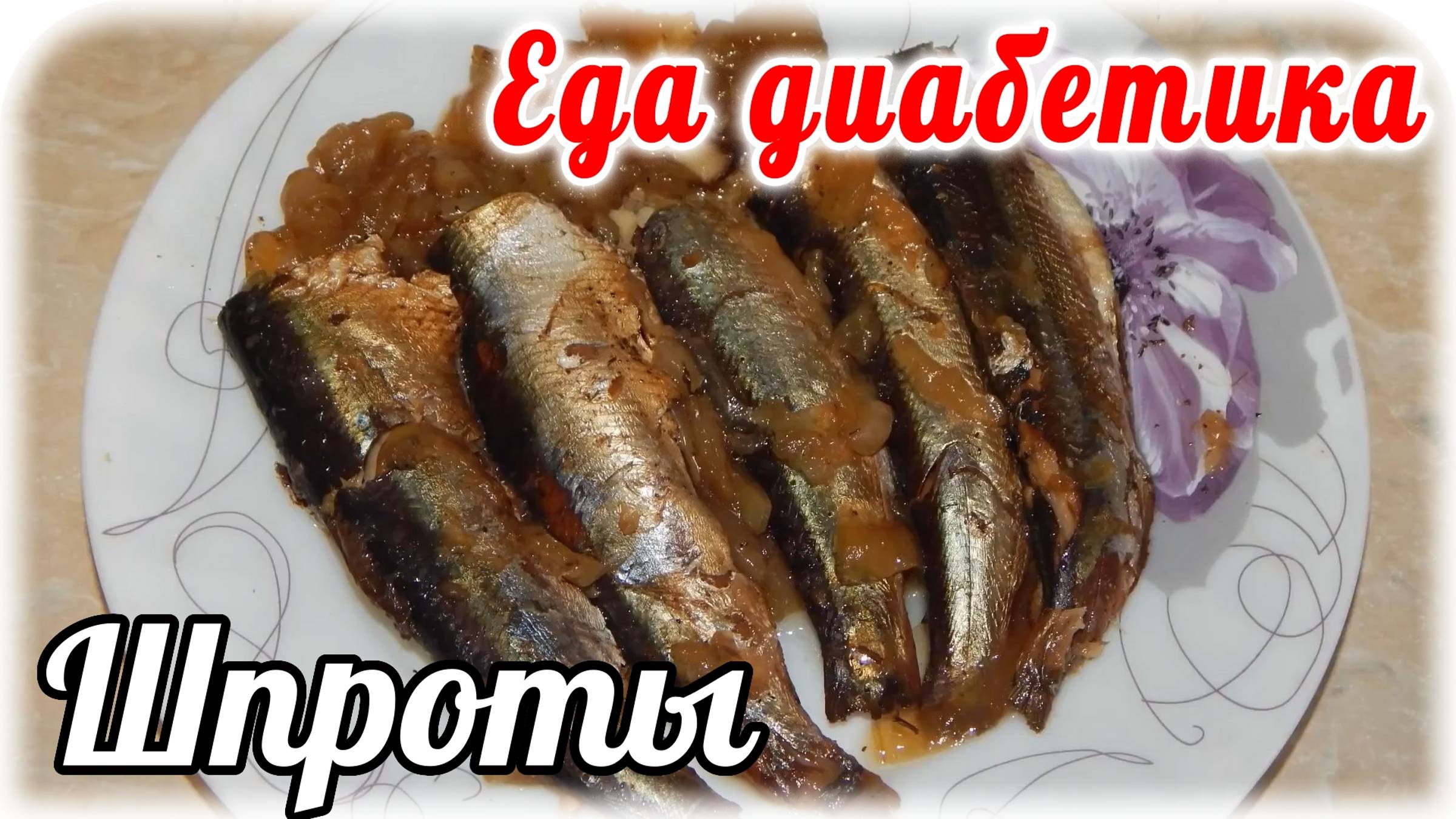 Вкуснейшие шпроты из салаки в мультиварке. Просто, без заморочек. Еда диабетика 2 типа.