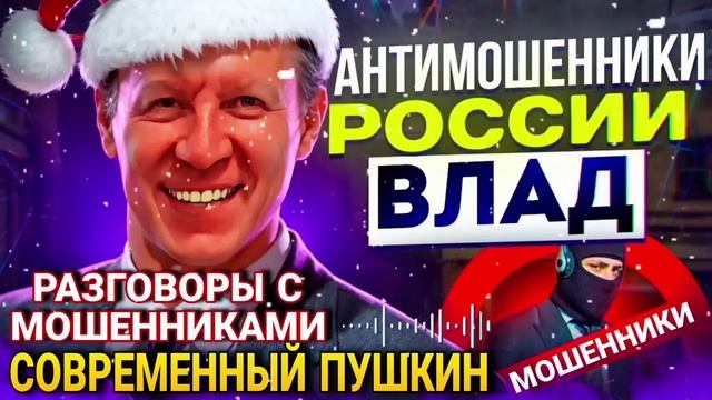 СОВРЕМЕННЫЙ ПУШКИН. РАЗГОВОРЫ С МОШЕННИКАМИ ВЛАД. 🎄🎅🏻☃️❆🎀🔔  #мошенники #разводилы #аферисты