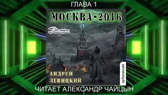 01.01 Андрей Левицкий "Нашествие" (книга 1) "Москва 2016" (глава 1)