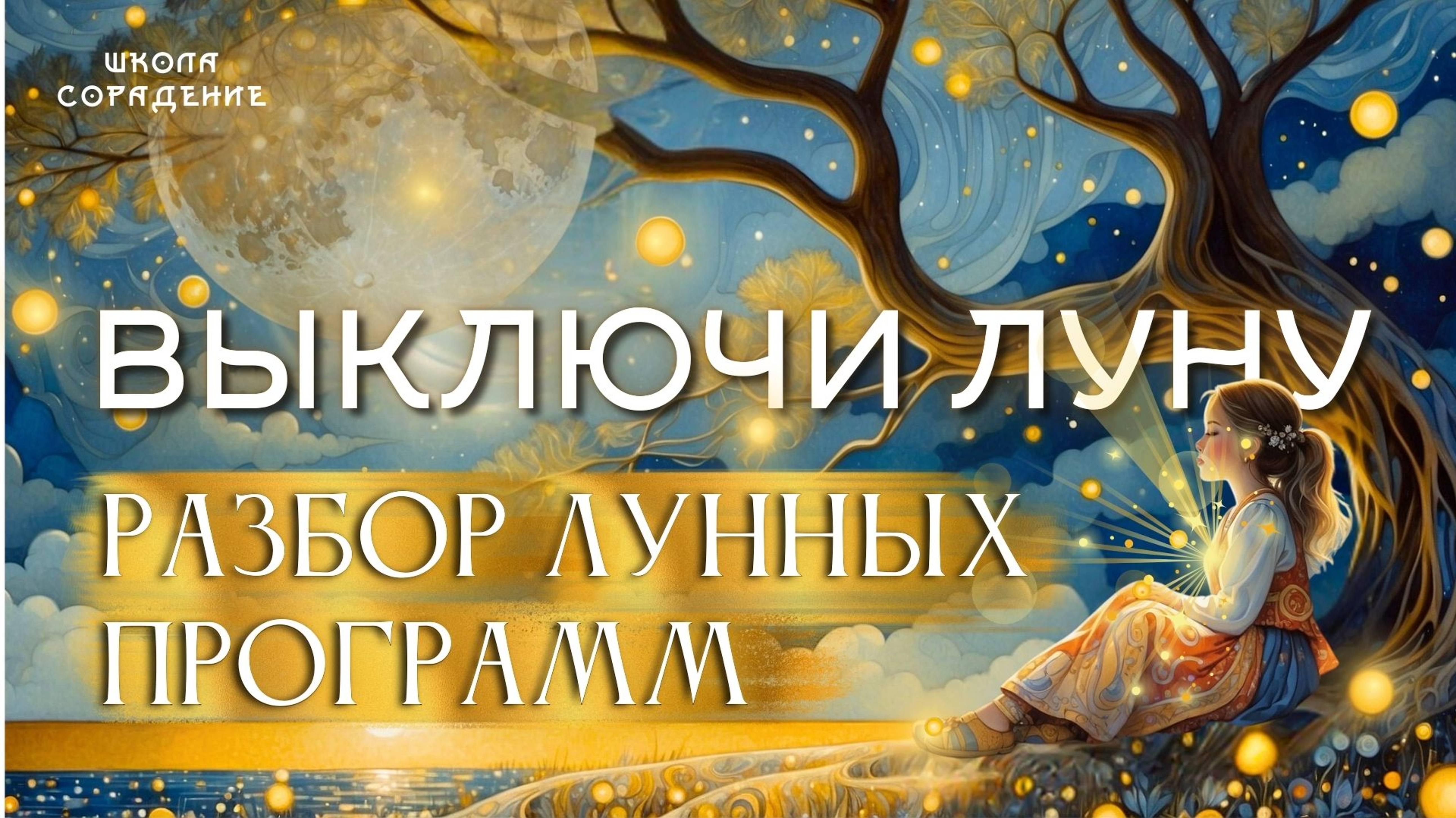 Выключи луну! #разбор_лунных_программ #культ_луны #весталия