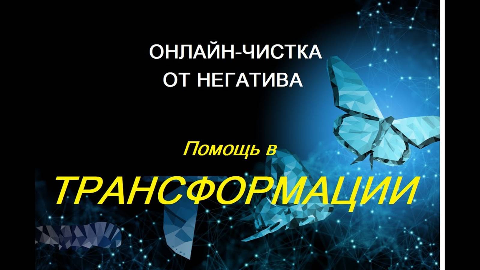 РИТУАЛ-ЧИСТКА ОТ НЕГАТИВА _Помощь в трансформации_