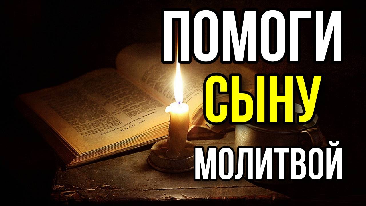 Сильная молитва за сына молитва убережёт от зла