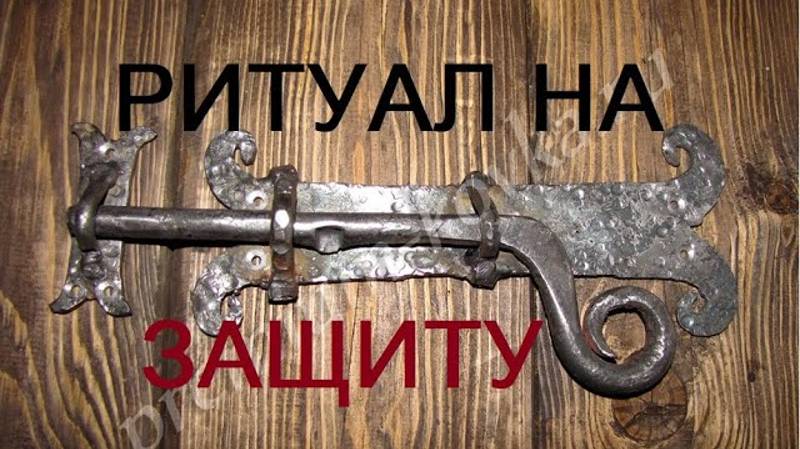 РИТУАЛ НА ЗАЩИТУ 21 июня