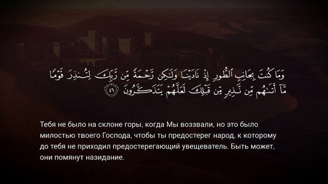 Чтение Корана Сура Аль-Касас. Чтец: Яссир Ад-Даусари