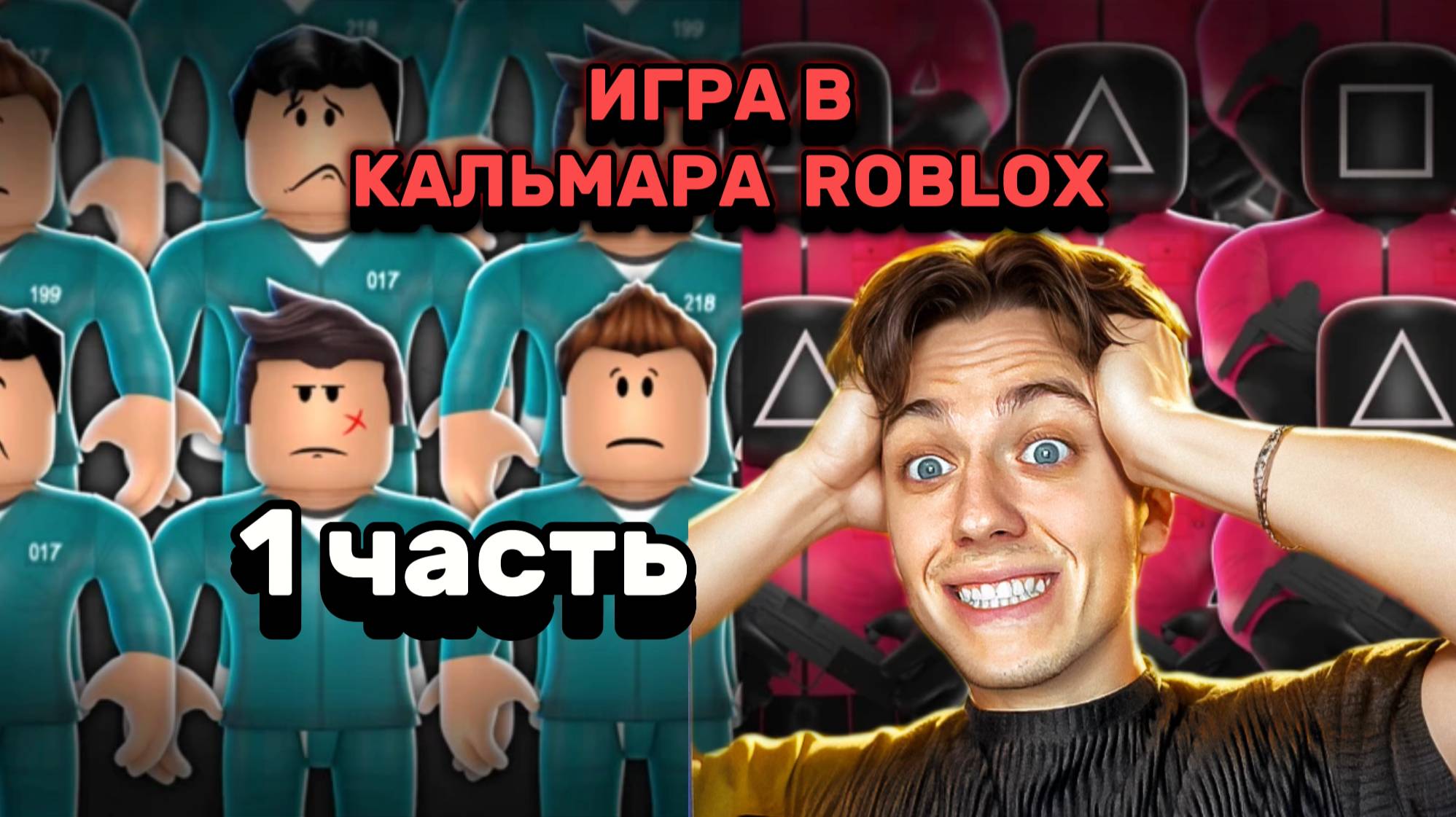 ROBLOX МЕНЯ УКРАЛИ В ИГРУ КАЛЬМАРА В ROBLOX 1 ЧАСТЬ