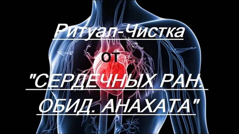 РИТУАЛ- ЧИСТКА ОТ _СЕРДЕЧНЫХ РАН. ОБИД. АНАХАТА_