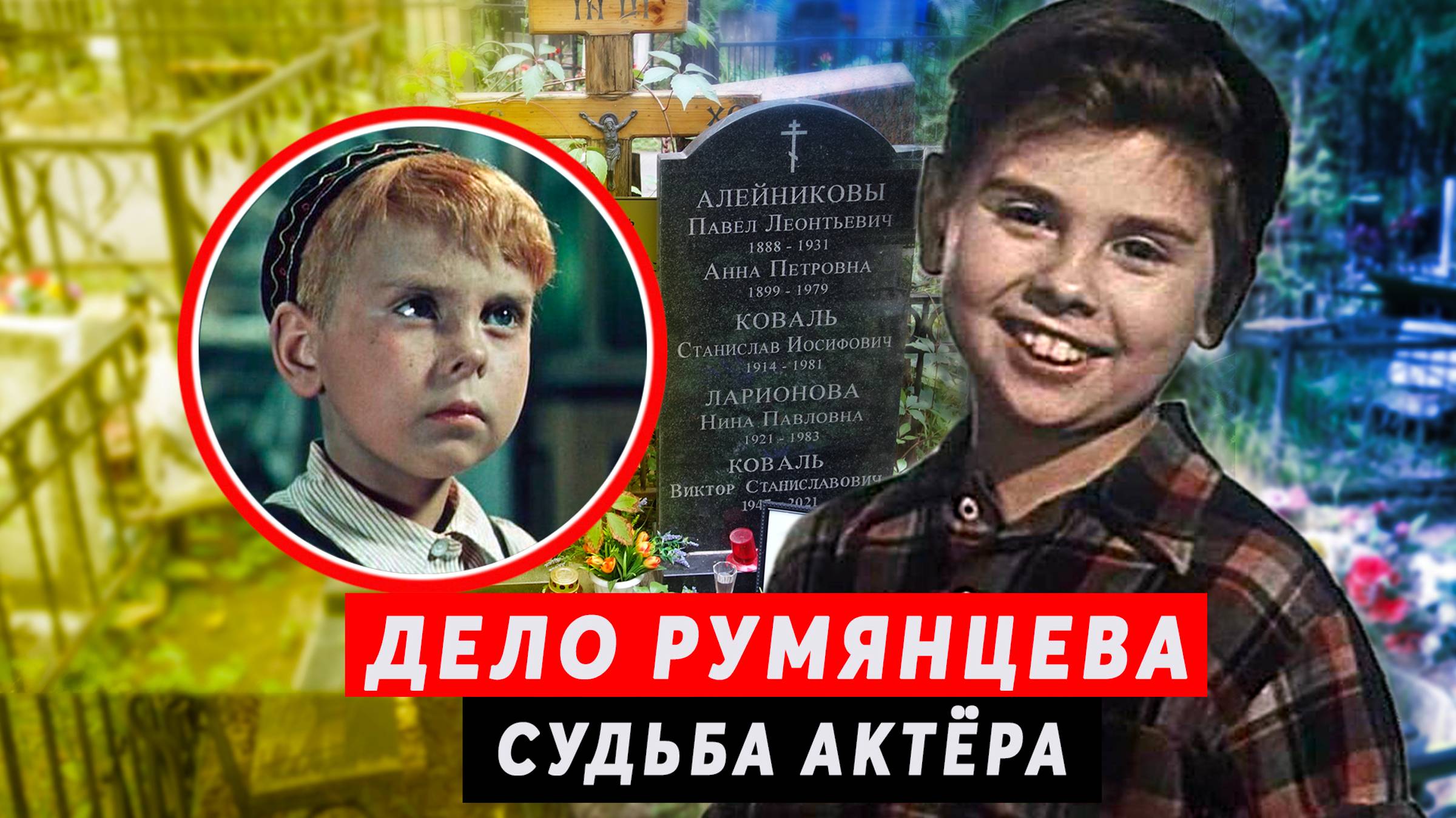 "Дело Румянцева" | Судьба юного артиста