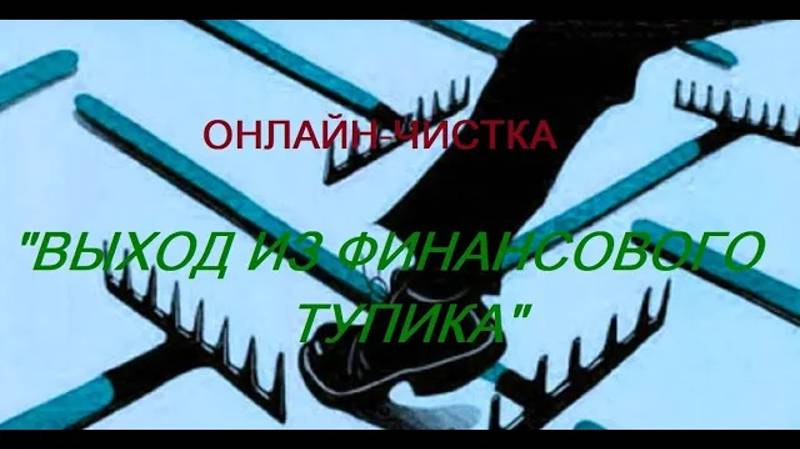 ОНЛАЙН-ЧИСТКА - _ВЫХОД ИЗ ФИНАНСОВОГО ТУПИКА_