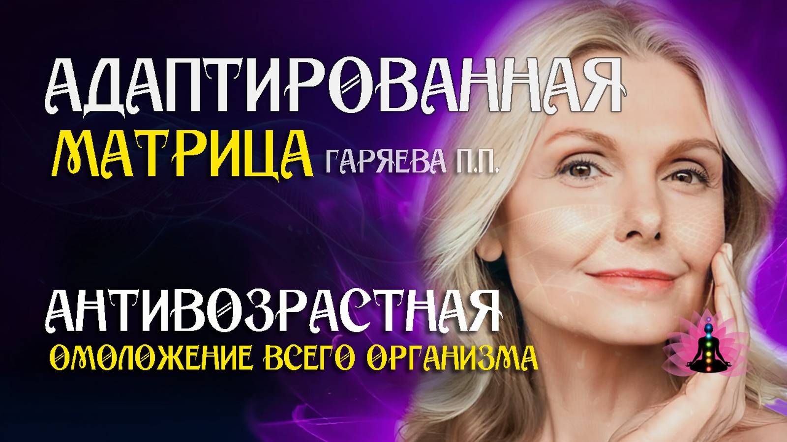 Матрица омоложение всего организма 🌀 Адаптированная матрица по технологии Гаряева ☀️ SoftRadio.ru