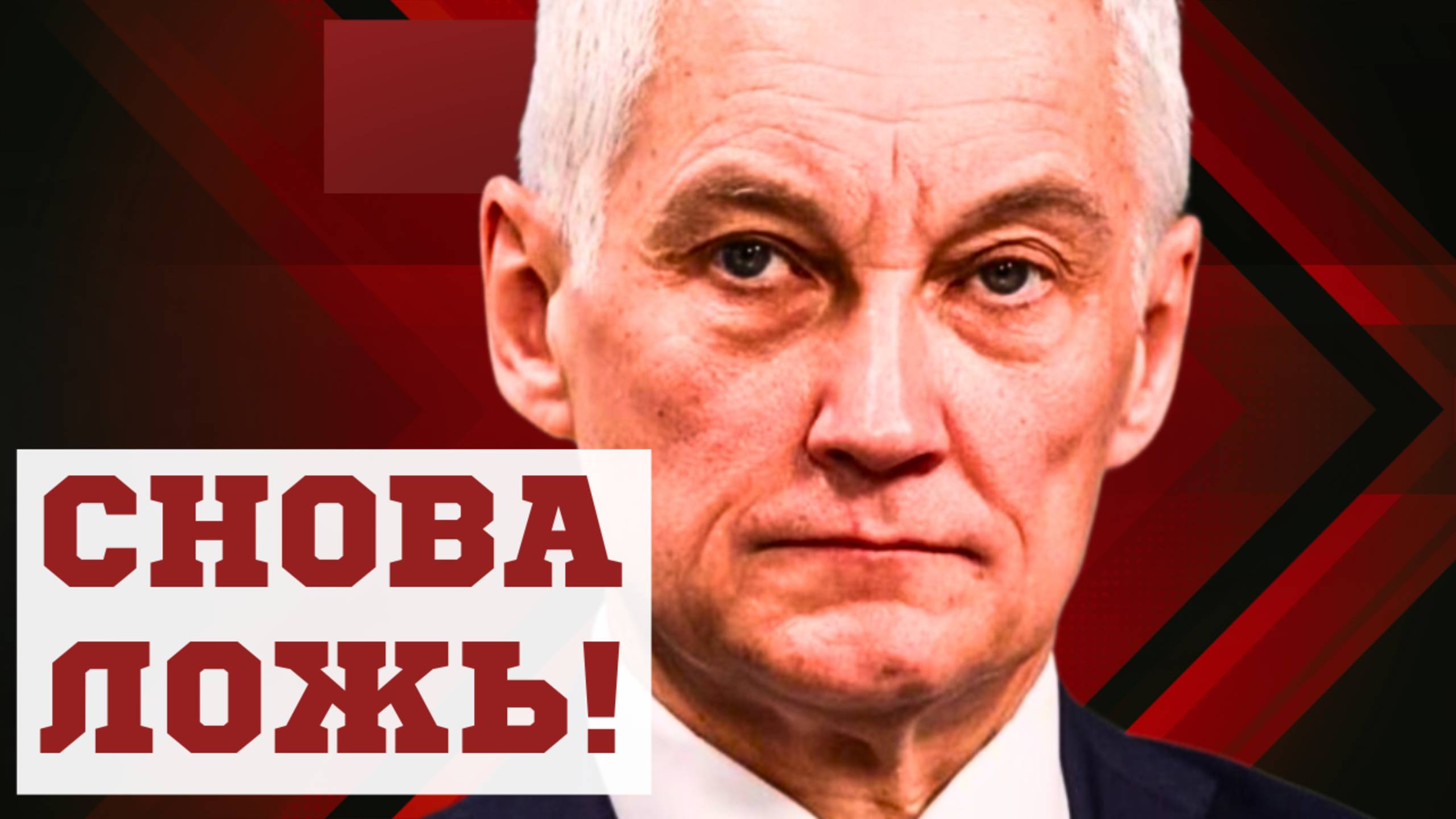 ЛЖИВЫЕ ДОКЛАДЫ! Министр обороны Андрей БЕЛОУСОВ