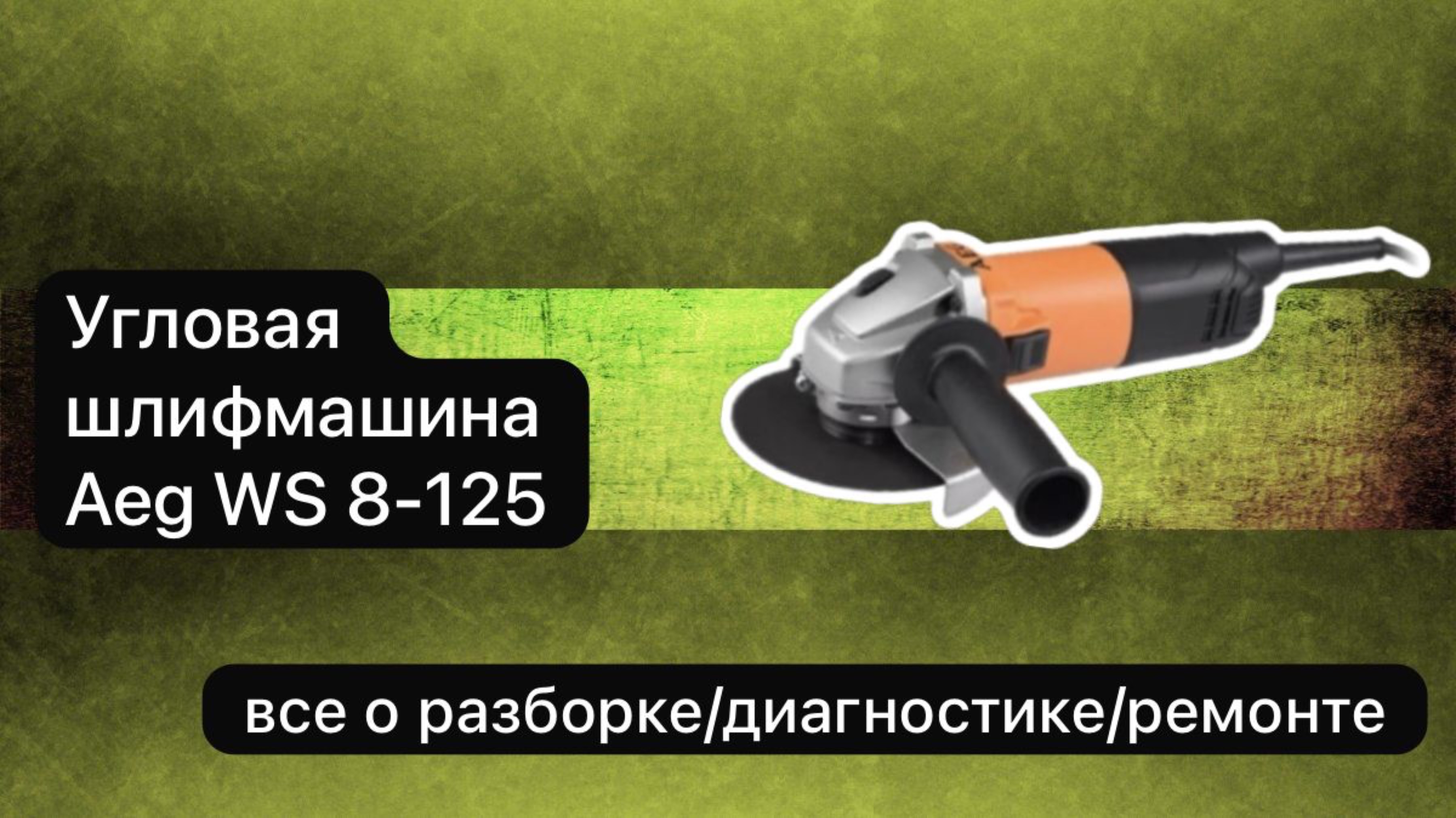 УШМ болгарка AEG разборка, ремонт и сборка
