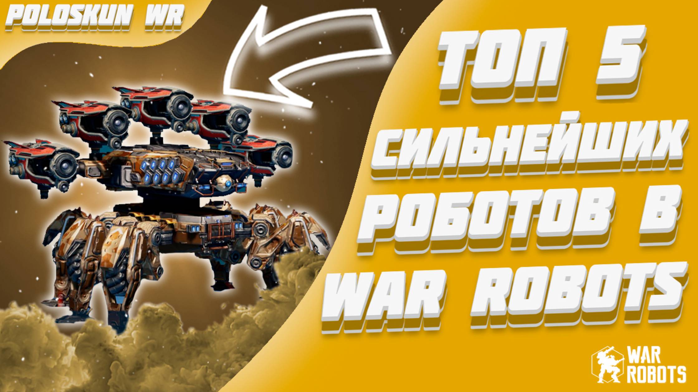 Топ 5 СИЛЬНЕЙШИХ роботов в 2025 ГОДУ в War Robots!
