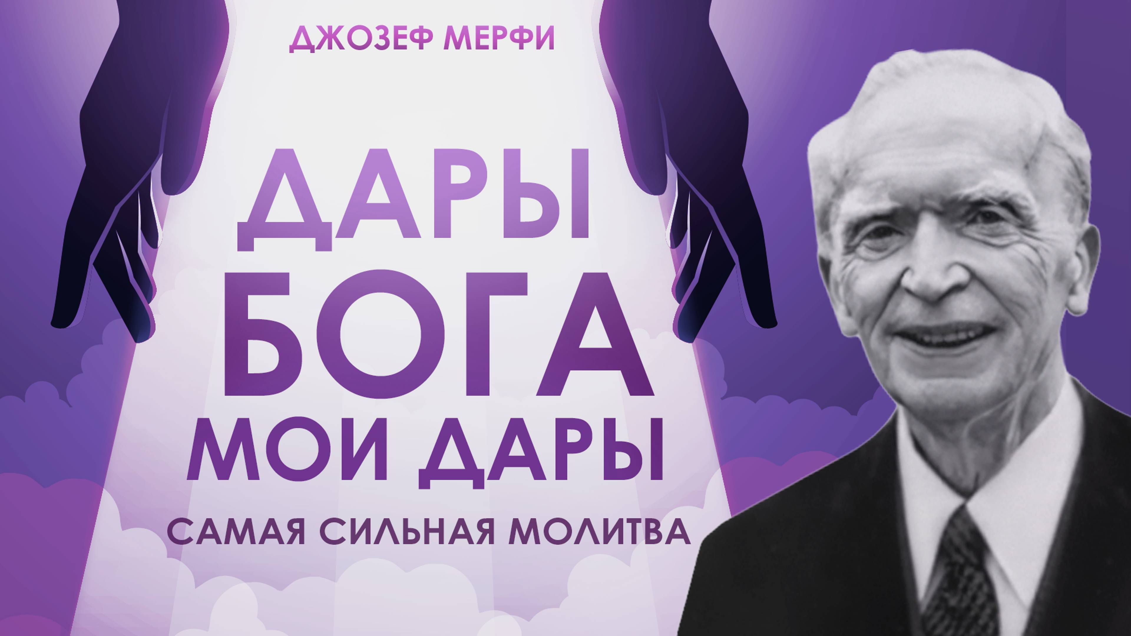 ДАРЫ БОГА - МОИ ДАРЫ! Самая Сильная МОЛИТВА ДЖОЗЕФА МЕРФИ! ПОЛУЧИ ВСЁ, ЧТО ХОЧЕШЬ!
