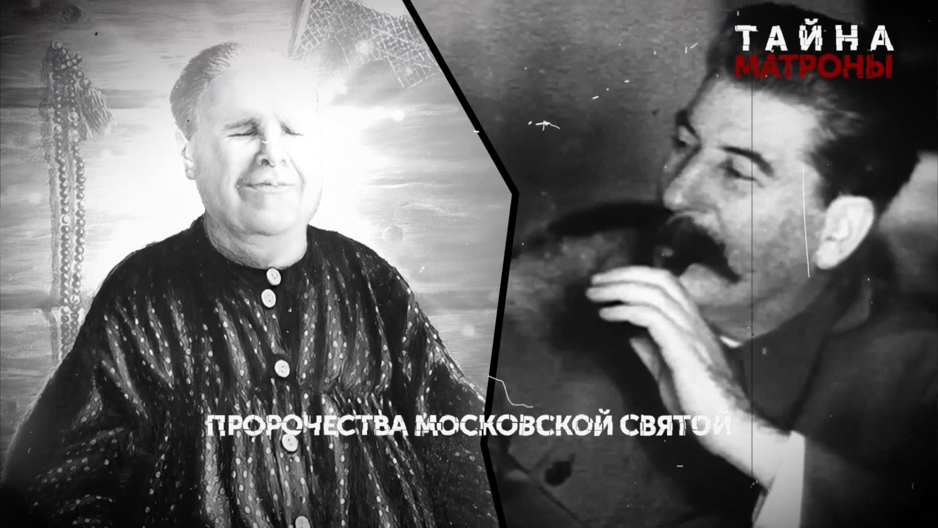 «Тайна Матроны». 2 серия | Пророчества московской святой | «Основано на реальных событиях»