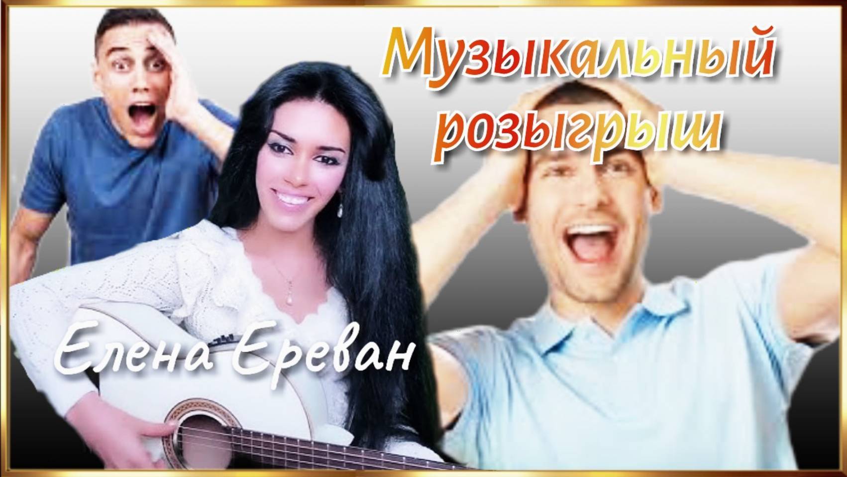 Музыкальные шутки от
Елены Ереван.