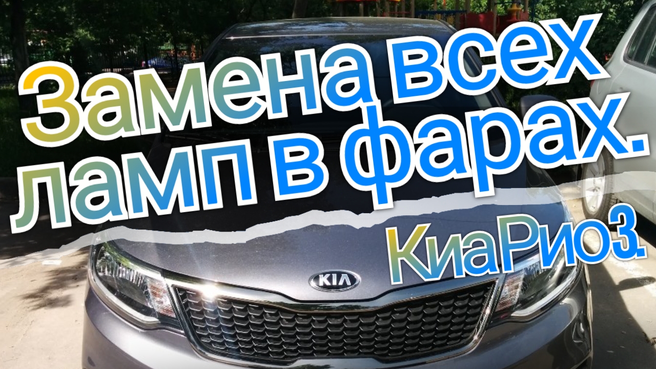Замена всех ламп фарах головного освещения в Киа Рио 3.