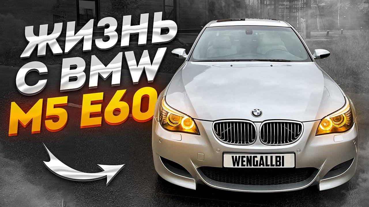 КАКОВО БЫТЬ ВЛАДЕЛЬЦЕМ BMW M5 E60? ЗАГОРЕЛСЯ ЧЕК ПРИ ЕЗДЕ БОКОМ!