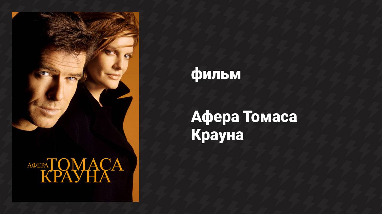 Афера Томаса Крауна (фильм, 1999)