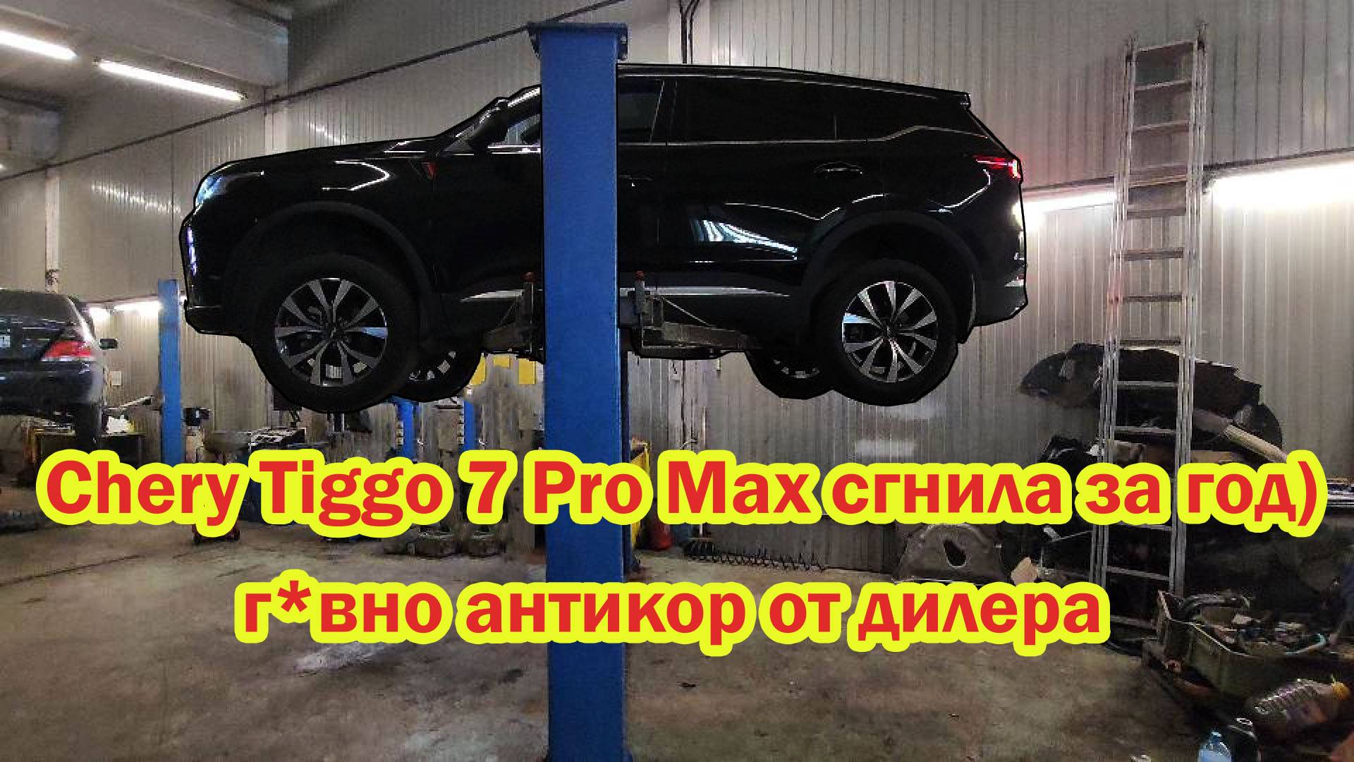Чери Тигго 7 про макс сгнила за год) Ржавчина Сколы г*вно анктикор от дилера Измерил толщину краски
