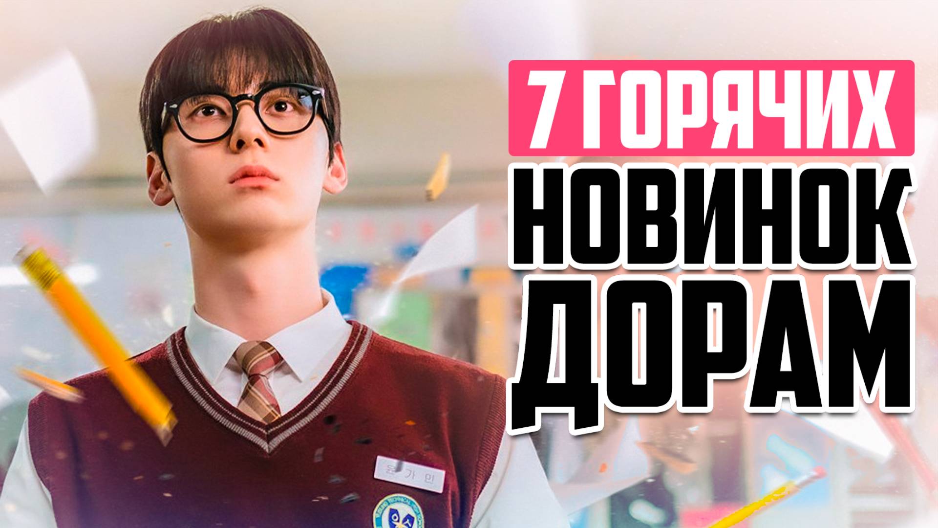 НОВЫЕ ДОРАМЫ 2025 ♦ Сериалы, Которые Стоит Посмотреть ♦ Корейские Дорамы о Любви - Январь 2025