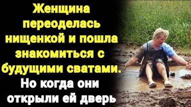 Переоделась в нищенку и пошла знакомится с будущими сватами Но то, что там произошло она не забудет