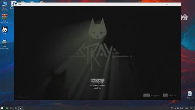Stray трейнер чит