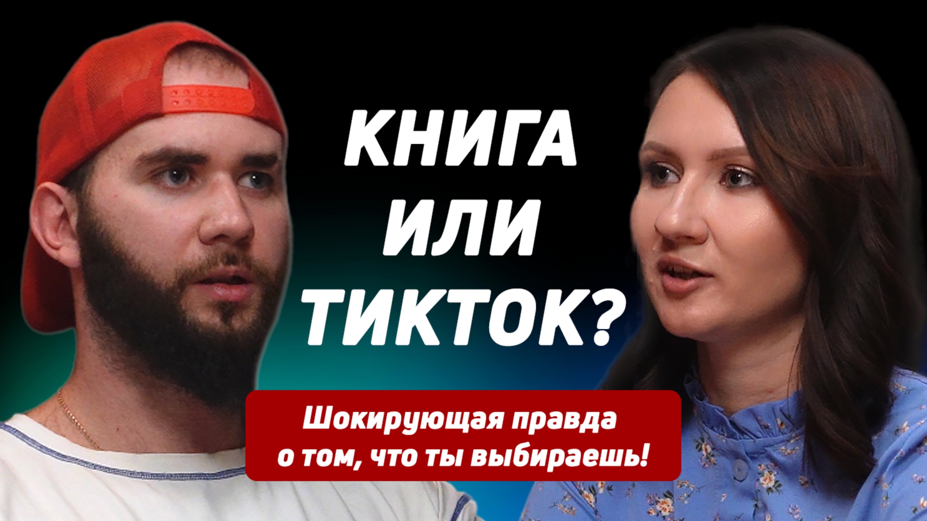 Подкастер - Книга vs Тик-ток (Полный выпуск)