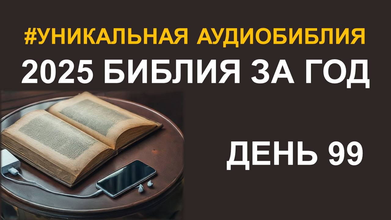 День 99. Библия за год. Библейский ультрамарафон портала «Иисус»