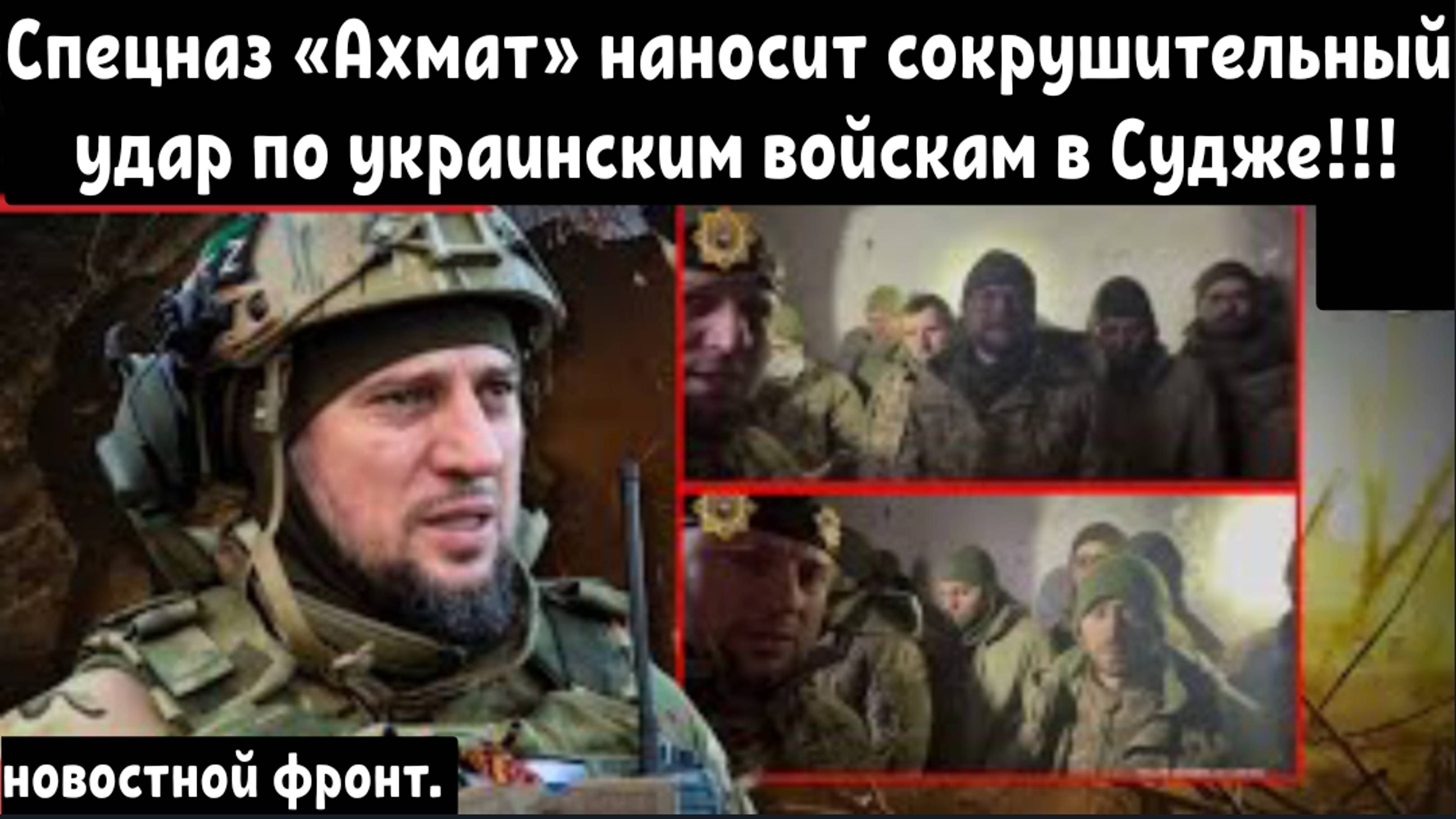 Спецназ «Ахмат» наносит сокрушительный удар по украинским войскам в Судже.