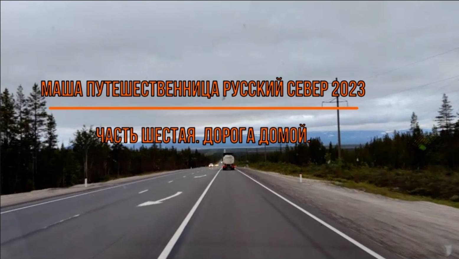 Маша путешественница. Русский север 2023.Часть шестая. Дорога домой.