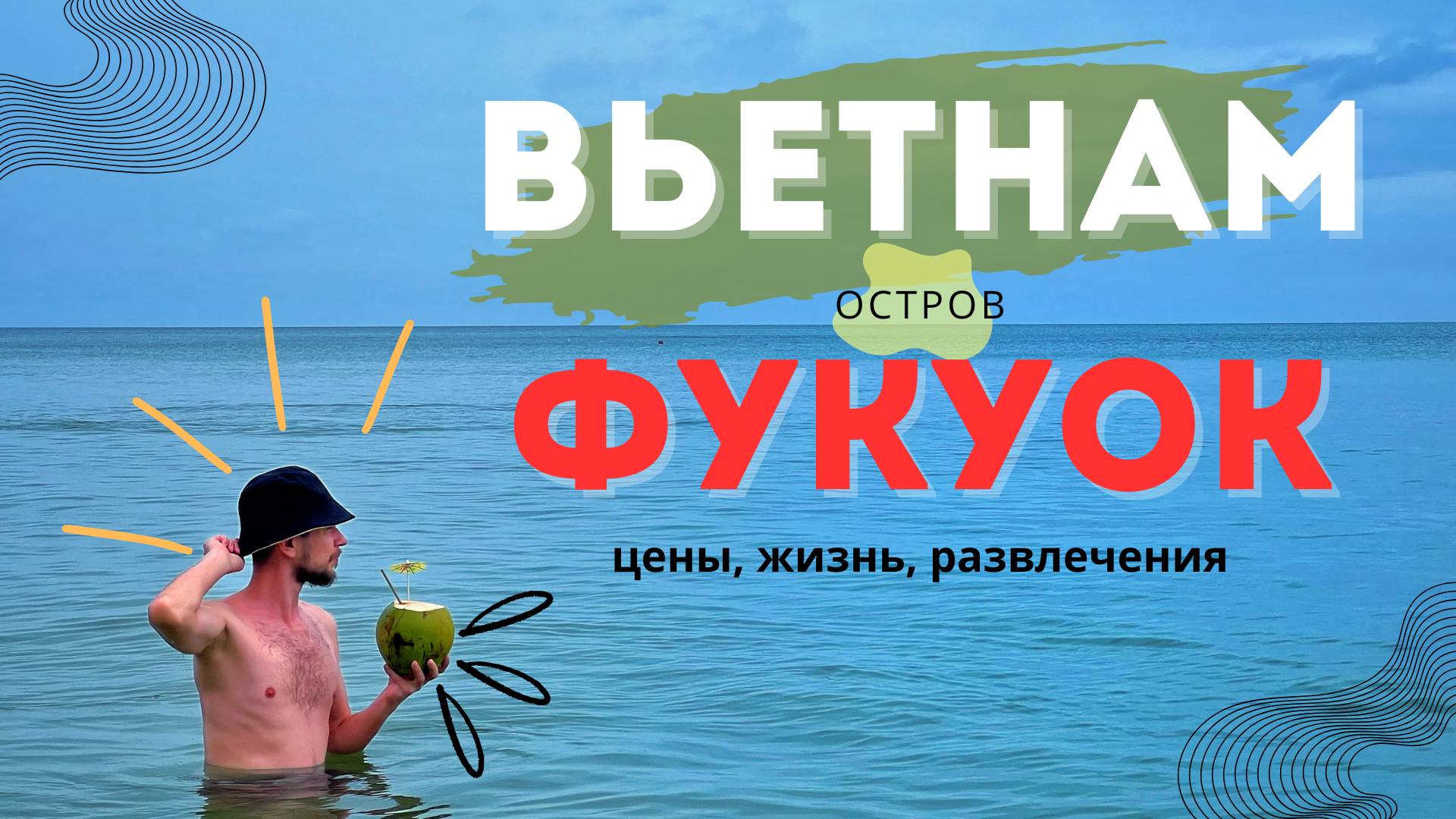 ВЬЕТНАМ - ОСТРОВ ФУКУОК 2025 | Лучшее знакомство с Азией | Vietnam Phu Quoc 2025